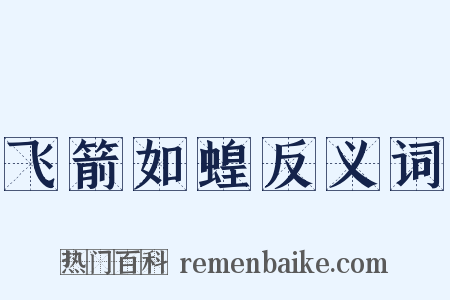 飞箭如蝗反义词是什么意思的图片